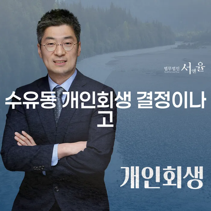 수유동 개인회생 결정이나고
