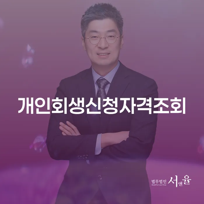 인제군 개인회생전문변호사 개인회생으로 해결방법 궁금하다면