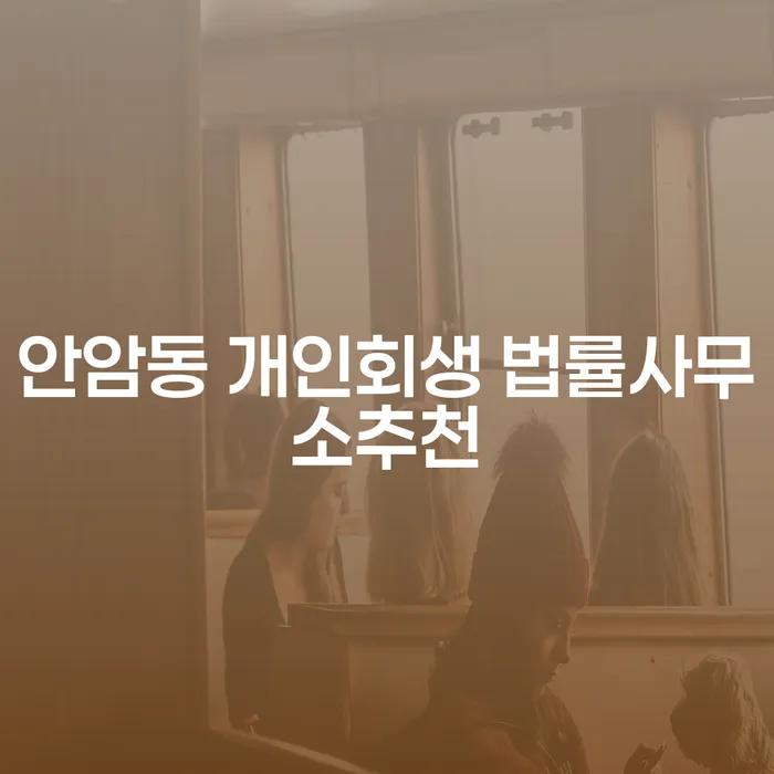 안암동 개인회생 법률사무소추천
