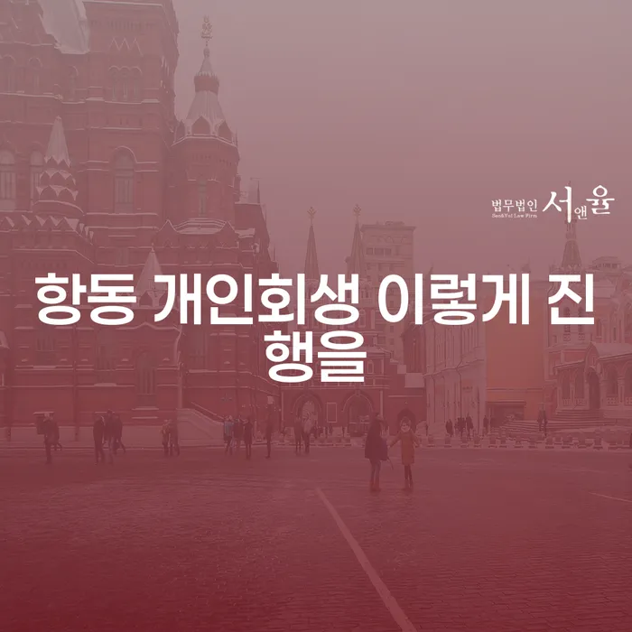항동 개인회생 이렇게 진행을