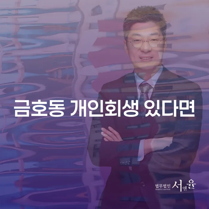 금호동 개인회생 있다면