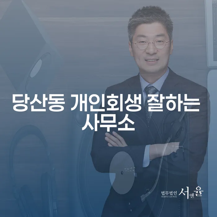 당산동 개인회생 잘하는 사무소