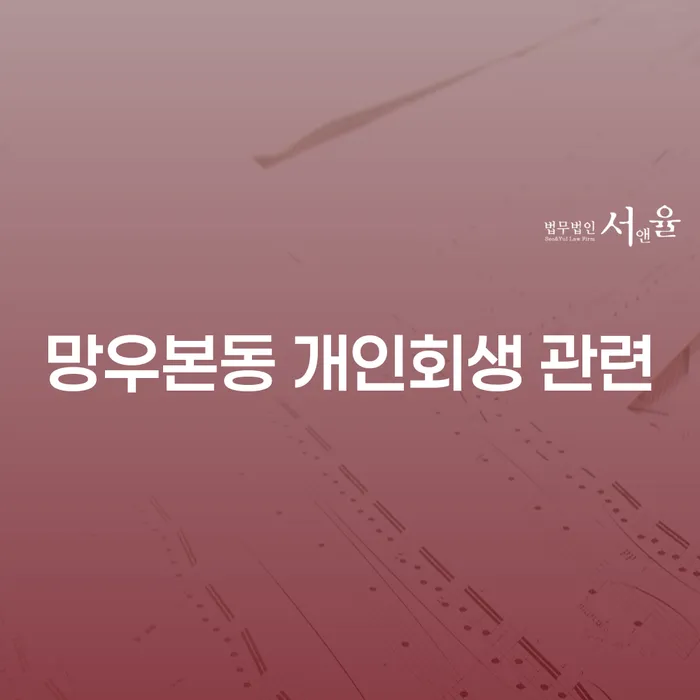 망우본동 개인회생 관련