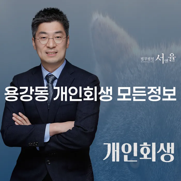 용강동 개인회생 모든정보