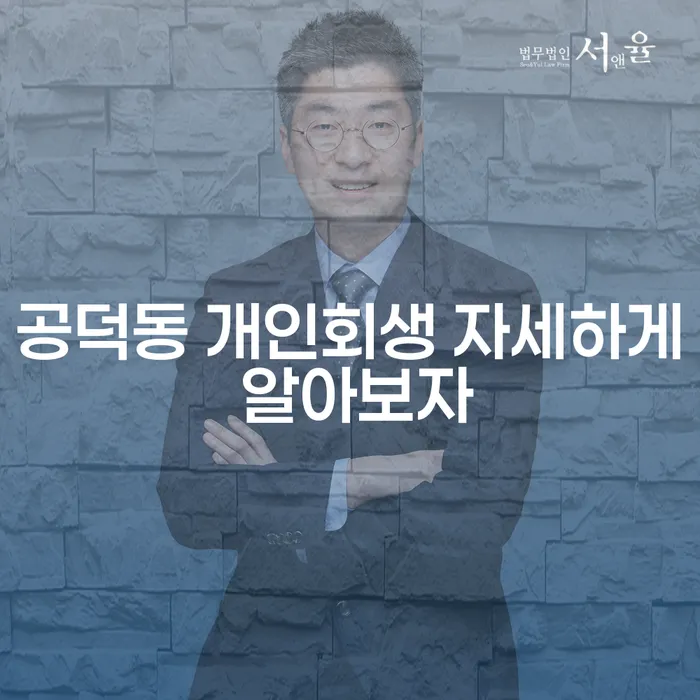 공덕동 개인회생 자세하게 알아보자