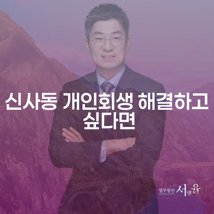 신사동 개인회생 해결하고 싶다면