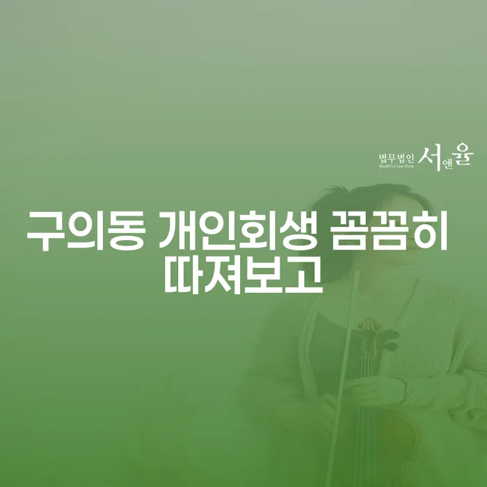 구의동 개인회생 꼼꼼히 따져보고