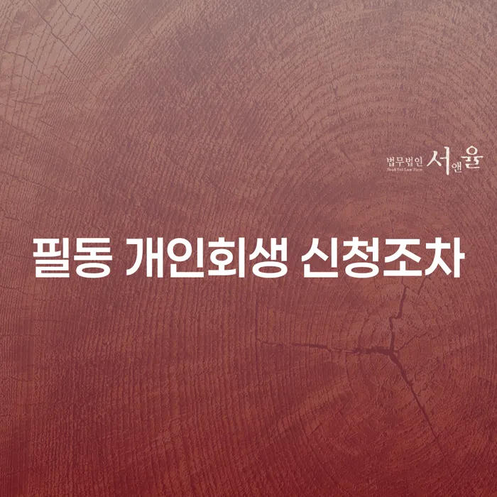 필동 개인회생 신청조차