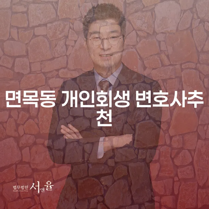 면목동 개인회생 변호사추천