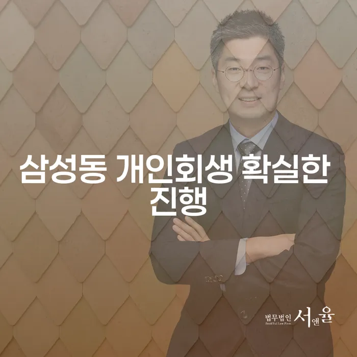 삼성동 개인회생 확실한 진행
