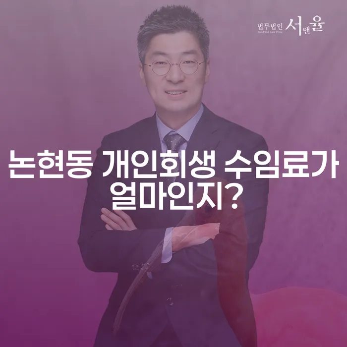 논현동 개인회생 수임료가 얼마인지?