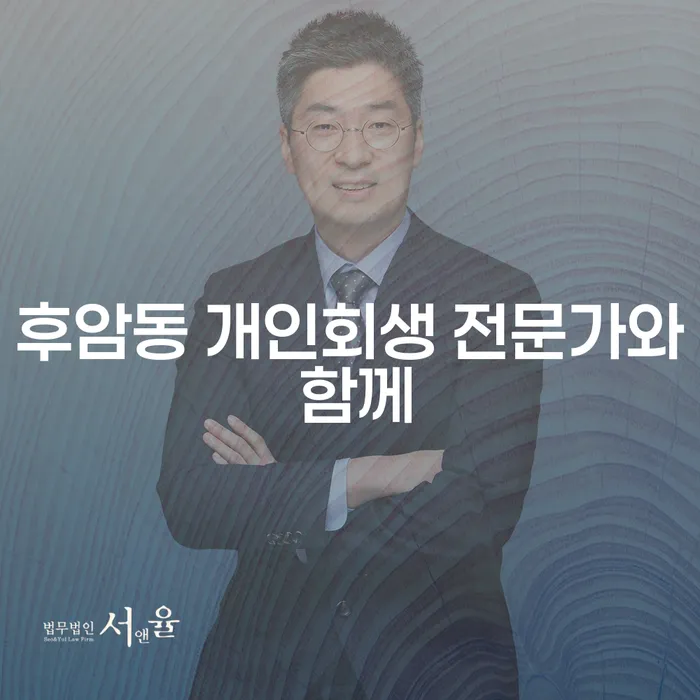 후암동 개인회생 전문가와 함께