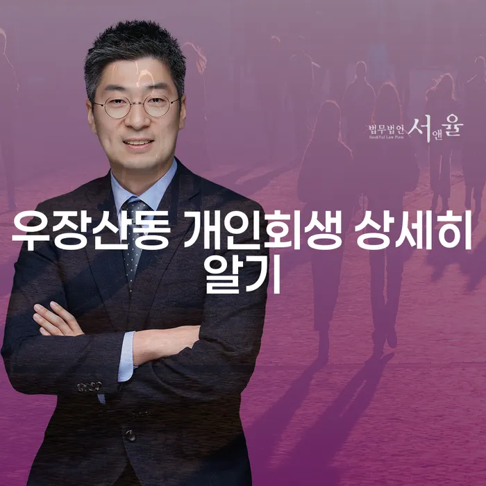 우장산동 개인회생 상세히알기