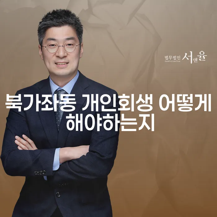 북가좌동 개인회생 어떻게 해야하는지