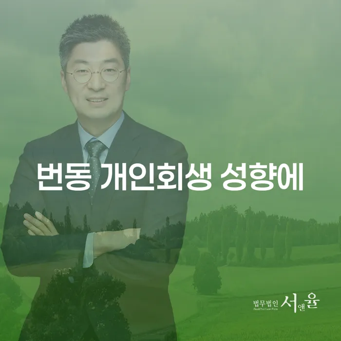 번동 개인회생 성향에