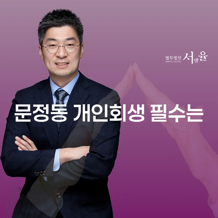 문정동 개인회생 필수는