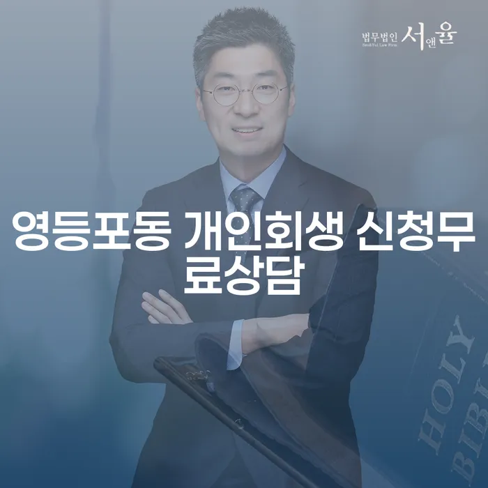 영등포동 개인회생 신청무료상담