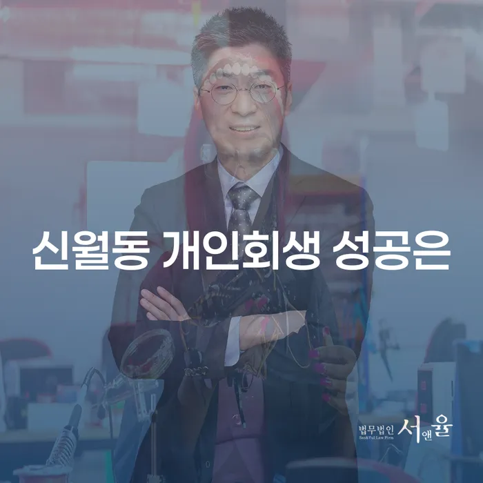 신월동 개인회생 성공은