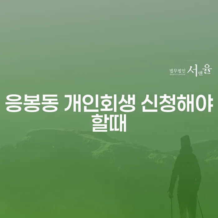 응봉동 개인회생 신청해야할때