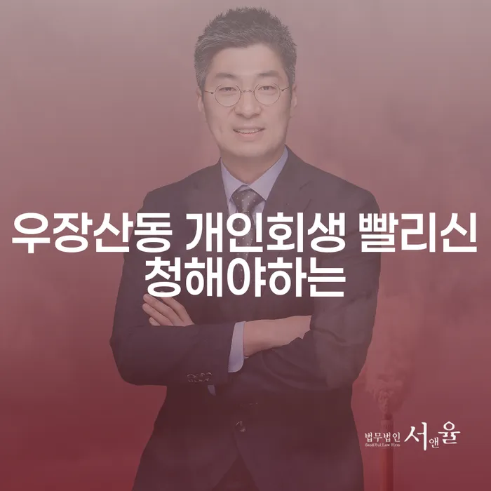 우장산동 개인회생 빨리신청해야하는