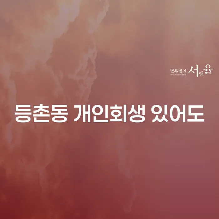 등촌동 개인회생 있어도