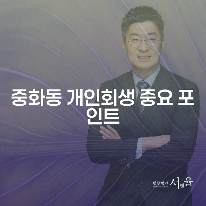 중화동 개인회생 중요 포인트