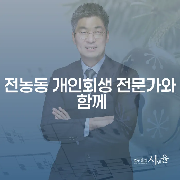 전농동 개인회생 전문가와 함께