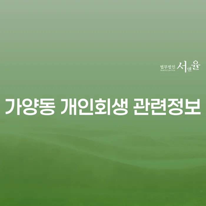 가양동 개인회생 관련정보