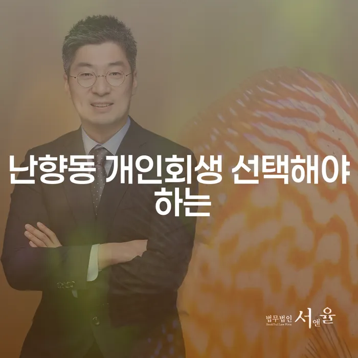 난향동 개인회생 선택해야 하는