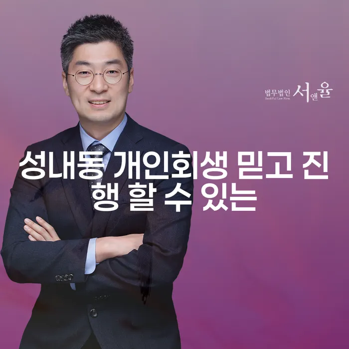 성내동 개인회생 믿고 진행 할 수 있는