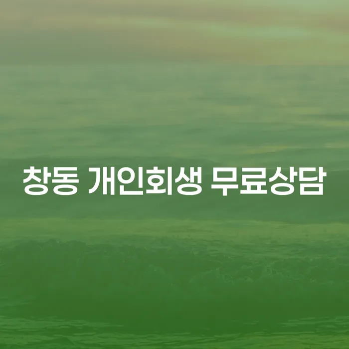 창동 개인회생 무료상담