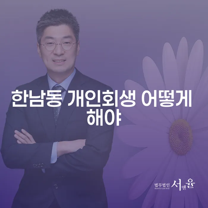 한남동 개인회생 어떻게 해야