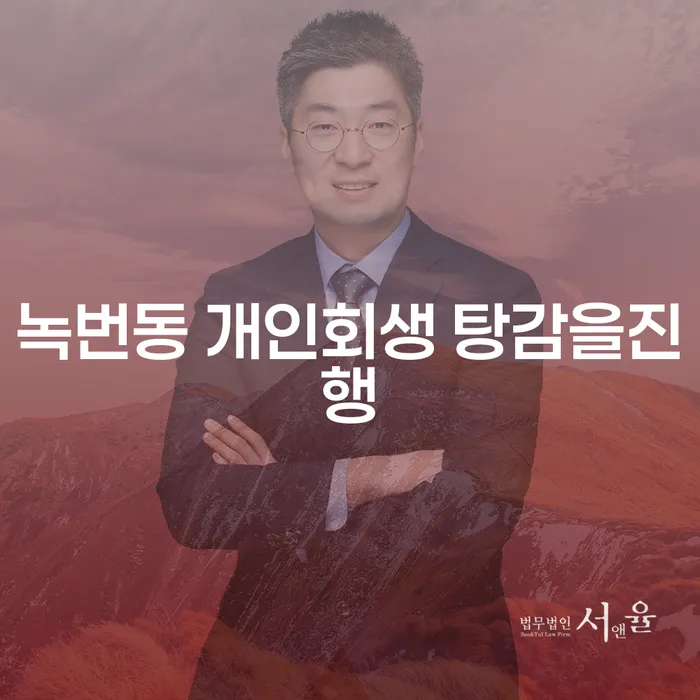 녹번동 개인회생 탕감을진행