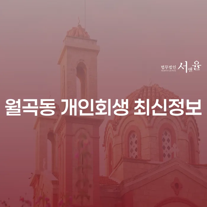 월곡동 개인회생 최신정보