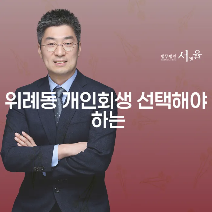 위례동 개인회생 선택해야 하는