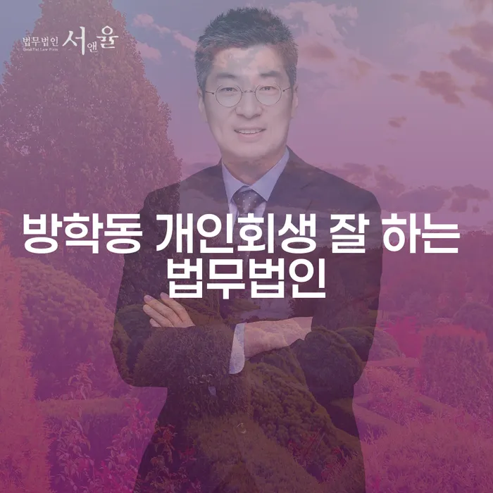 방학동 개인회생 잘 하는 법무법인