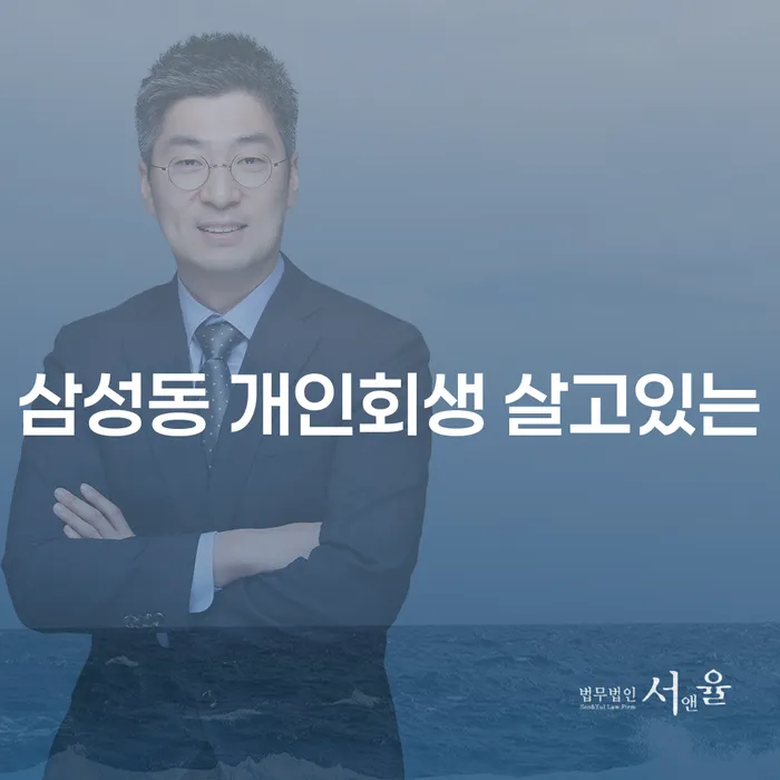 삼성동 개인회생 살고있는