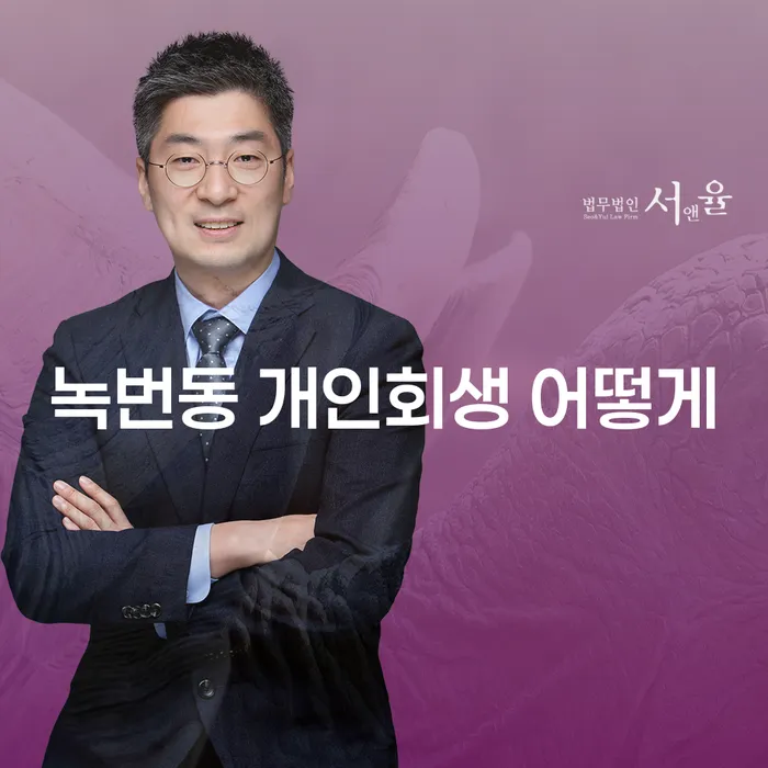 녹번동 개인회생 어떻게