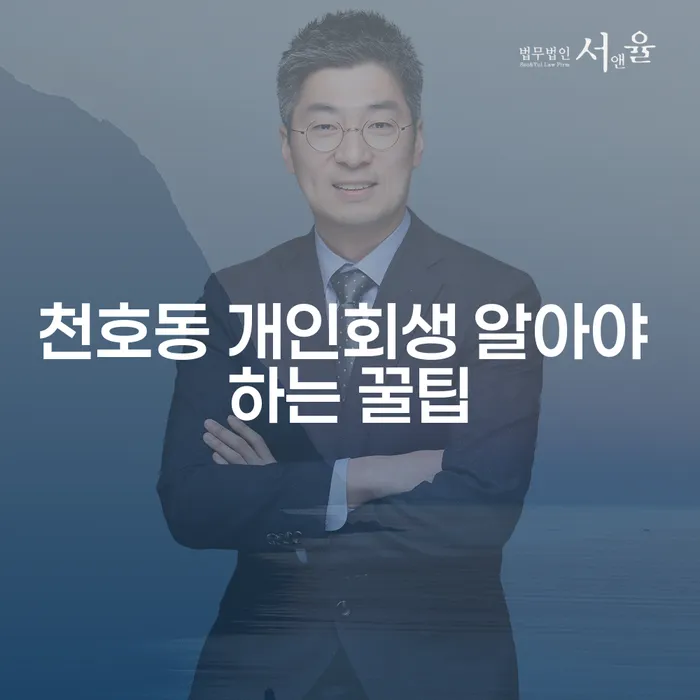 천호동 개인회생 알아야 하는 꿀팁