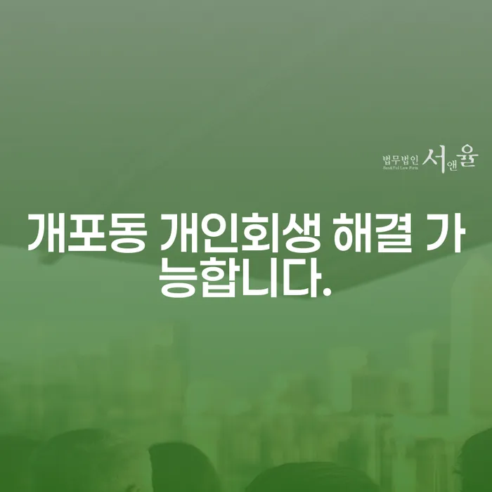 개포동 개인회생 해결 가능합니다.
