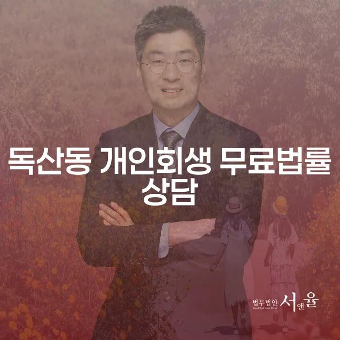 독산동 개인회생 무료법률상담