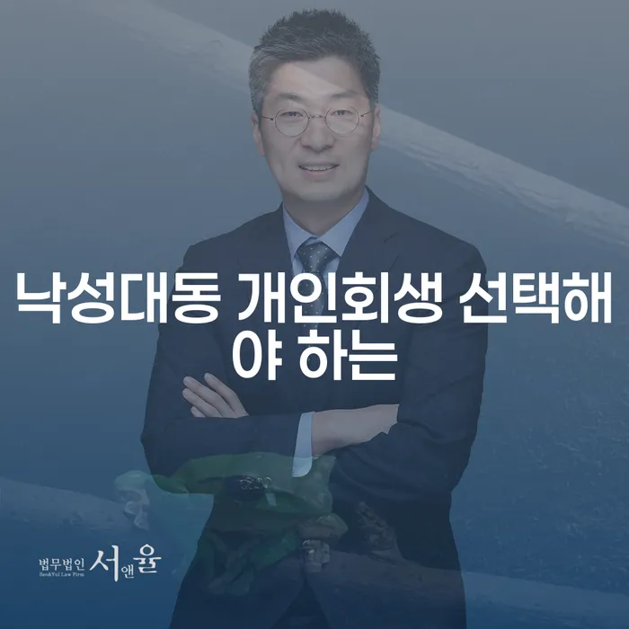 낙성대동 개인회생 선택해야 하는