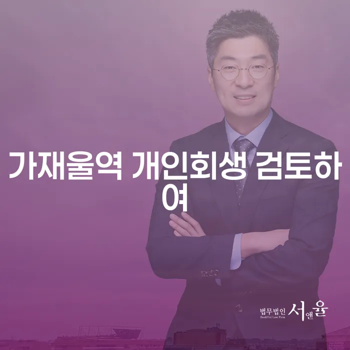 가재울역 개인회생 검토하여