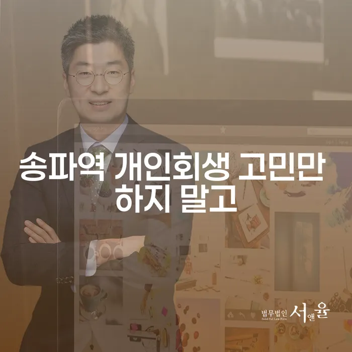 송파역 개인회생 고민만 하지 말고