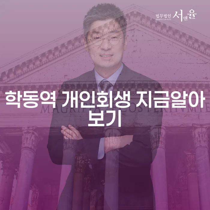 학동역 개인회생 지금알아보기