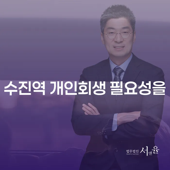 수진역 개인회생 필요성을