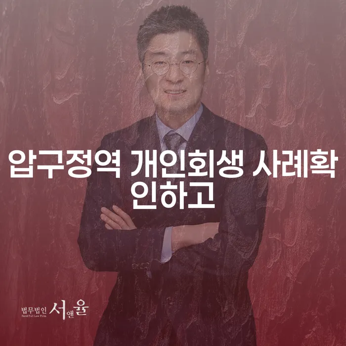 압구정역 개인회생 사례확인하고