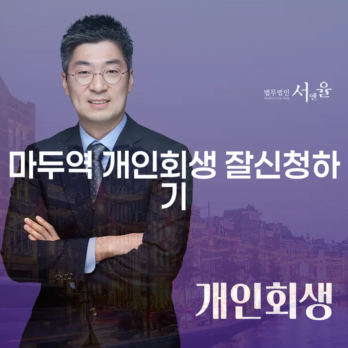 마두역 개인회생 잘신청하기