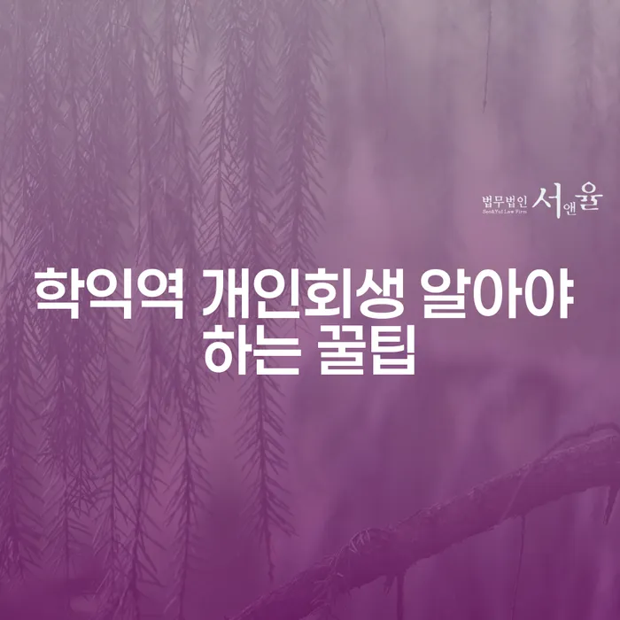 학익역 개인회생 알아야 하는 꿀팁