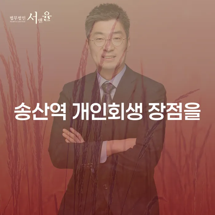 송산역 개인회생 장점을